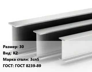 Двутавровая балка 30 К2 3сп5 ГОСТ: ГОСТ 8239-89